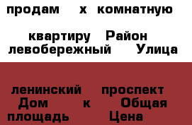 продам  2 х  комнатную   квартиру › Район ­ левобережный   › Улица ­ ленинский    проспект › Дом ­ 26  к  1 › Общая площадь ­ 44 › Цена ­ 1 800 000 - Воронежская обл., Воронеж г. Недвижимость » Квартиры продажа   . Воронежская обл.